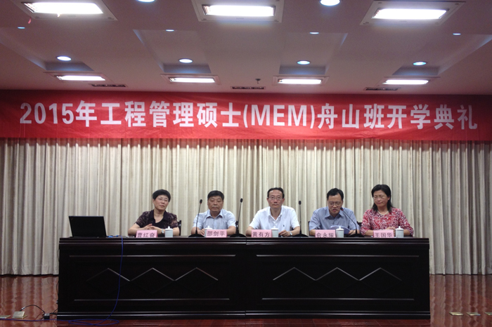 我校与舟山市委组织部、舟山市港航管理局联合举办的工程管理硕士（MEM）研究生班开学典礼顺利举行