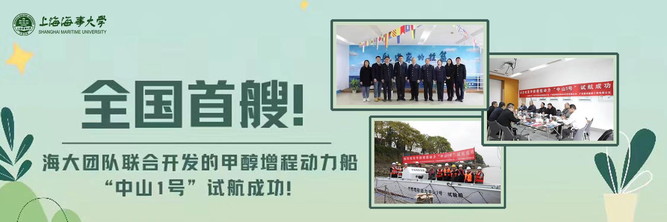 海大团队联合开发的甲醇增程动力船“中山1号”试航成功