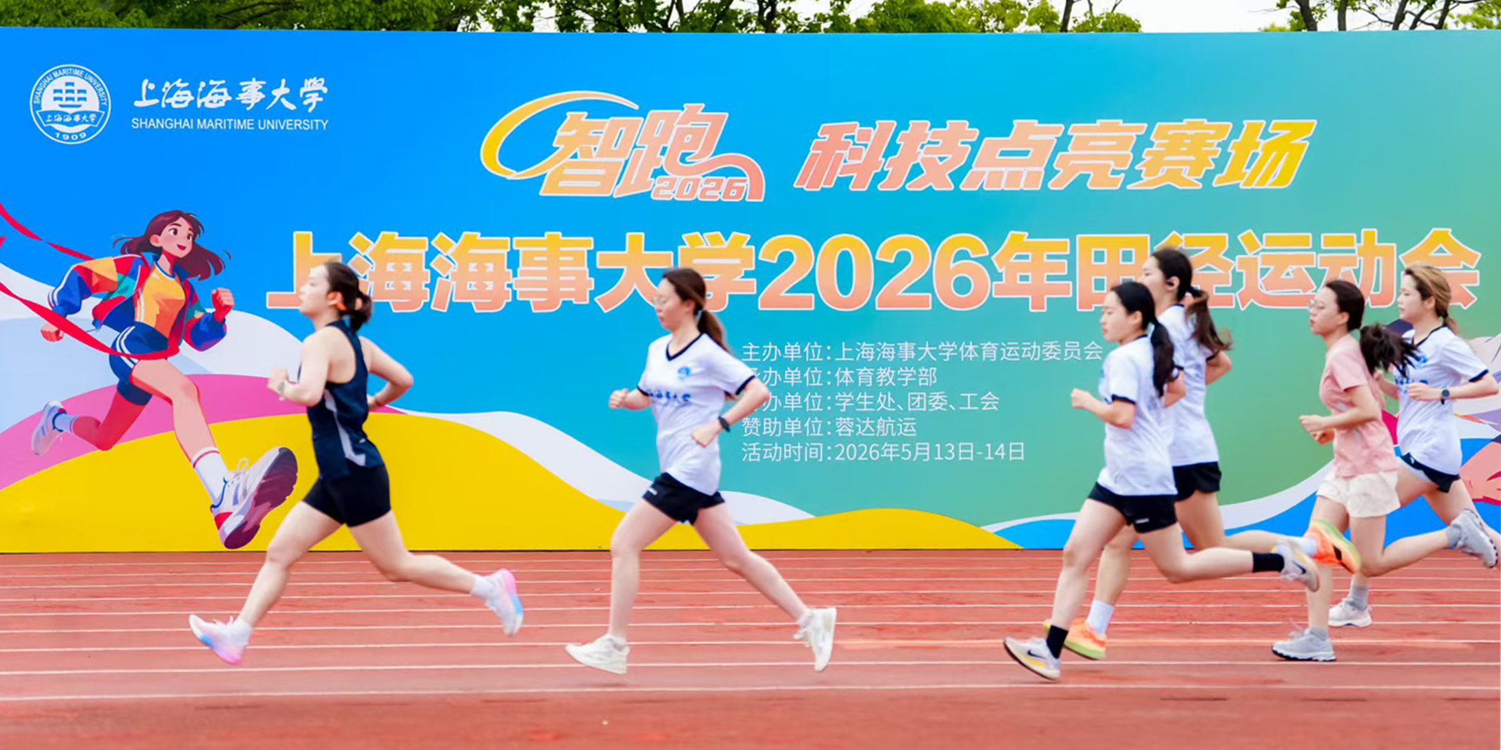 上海海事大学举行2026年田径运动会