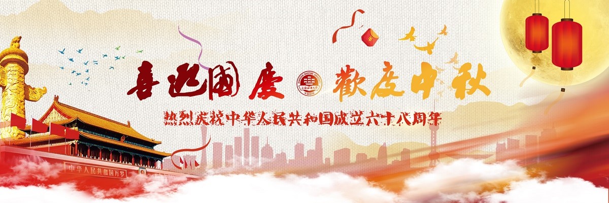 喜迎国庆 欢度中秋