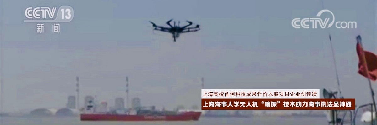上海高校首例科技成果作价入股项目企业创佳绩——上海海事大学无人机“嗅探”技术助力海事执法显神通