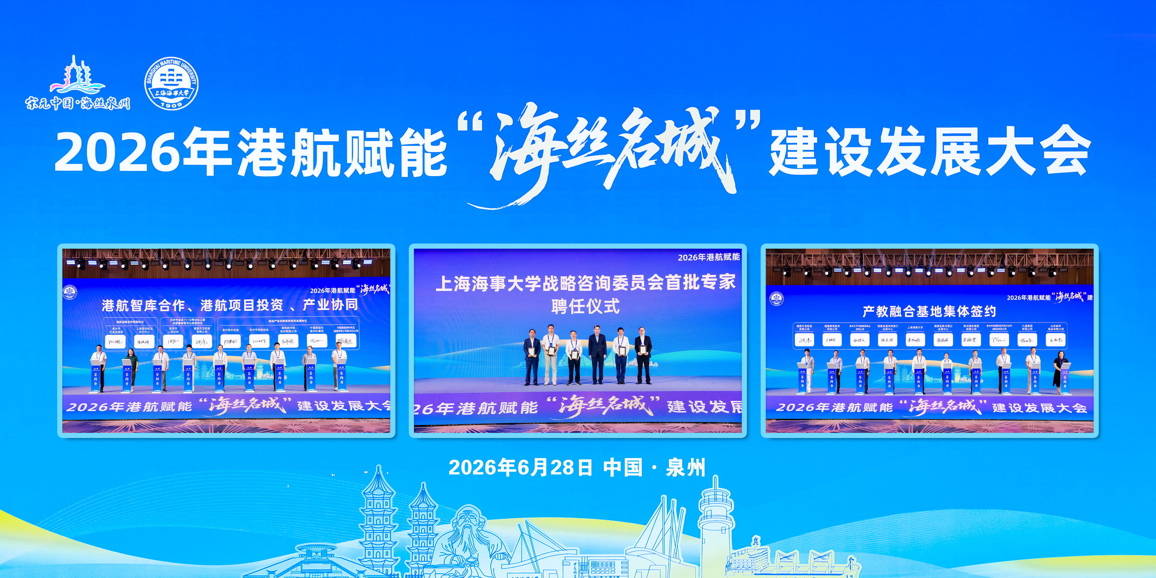 上海海事大学与泉州市共同举办2026年港航赋能“海丝名城”建设发展大会