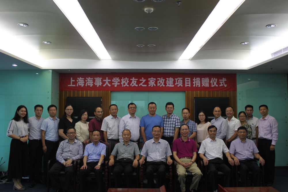 上海海事大学校友之家改建项目捐赠仪式