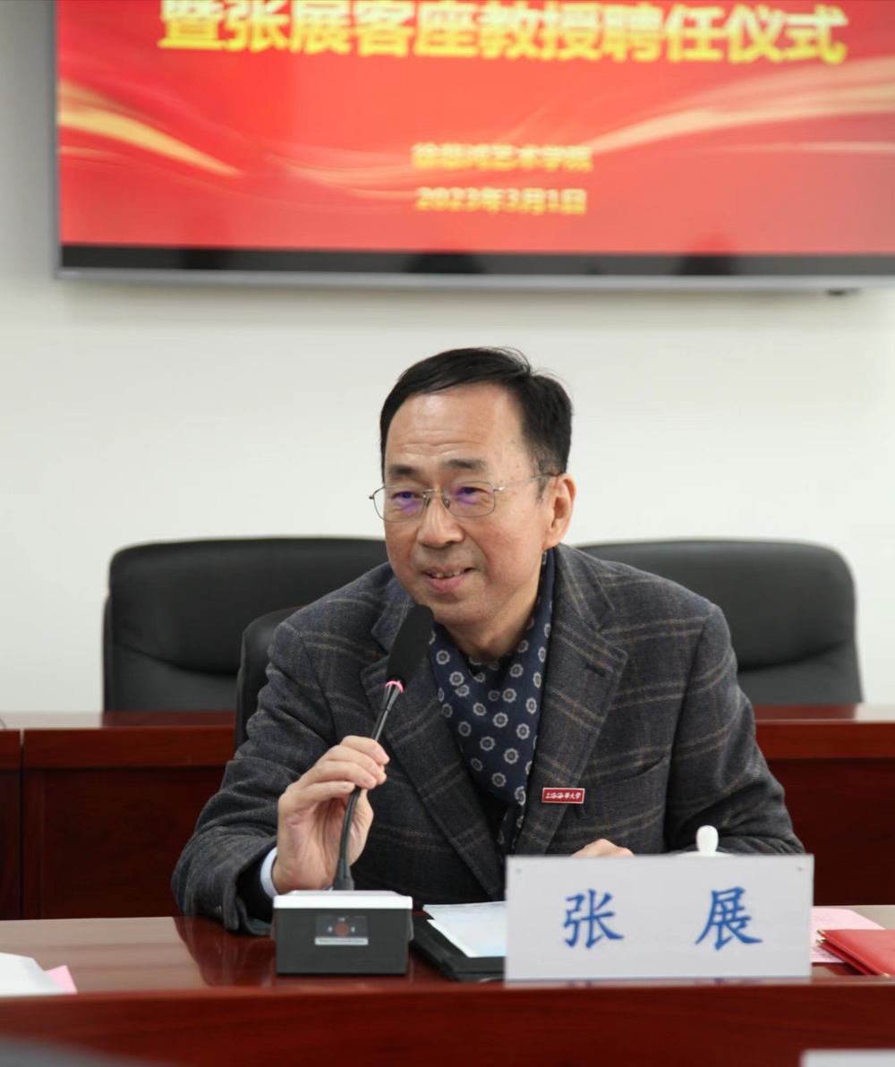 学校徐悲鸿艺术学院举办专业和学位点建设专家咨询会暨张展客座教授聘任仪式