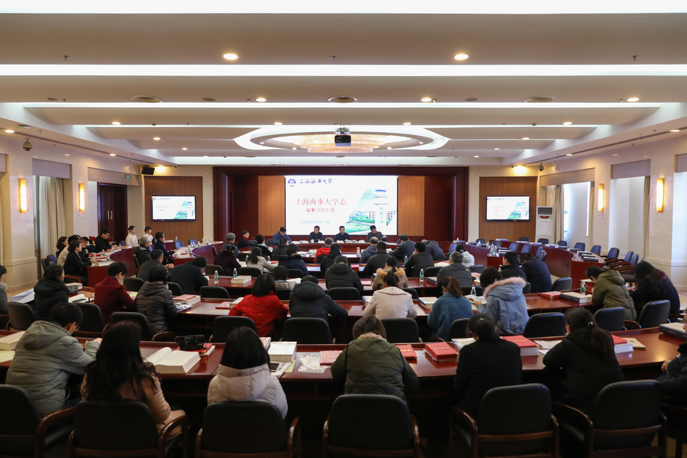 《上海市级专志·上海海事大学志》编纂工作总结会现场