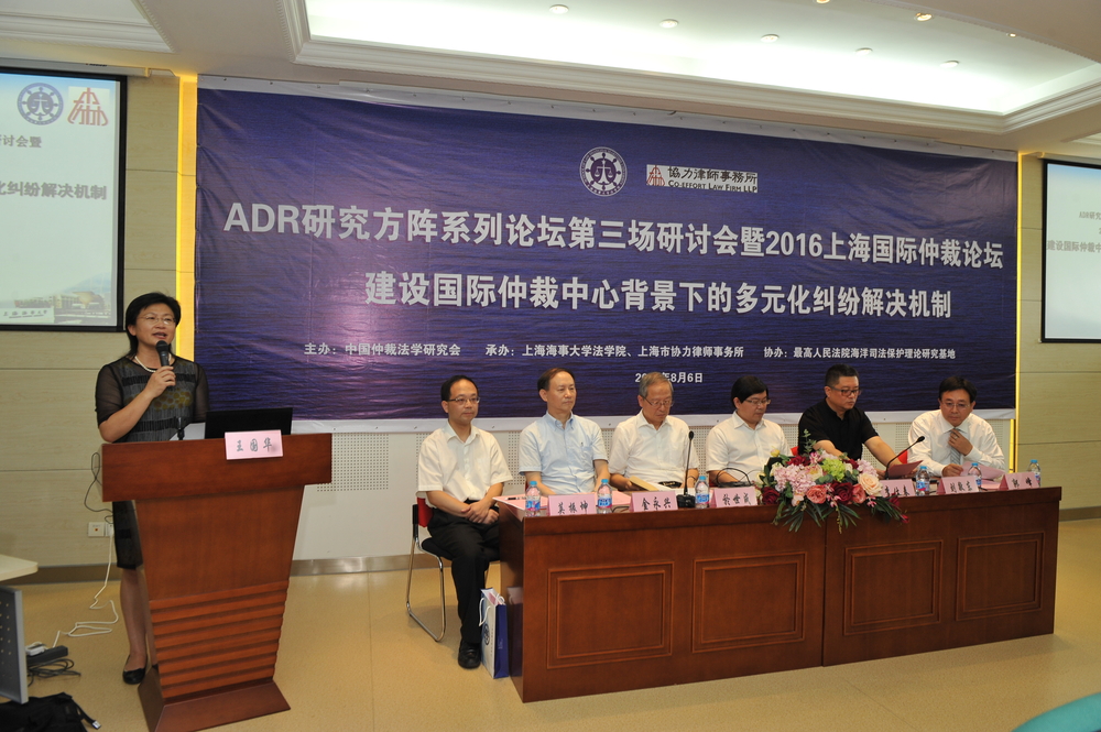 ADR研究方阵系列论坛第三场研讨会暨2016上海国际仲裁论坛