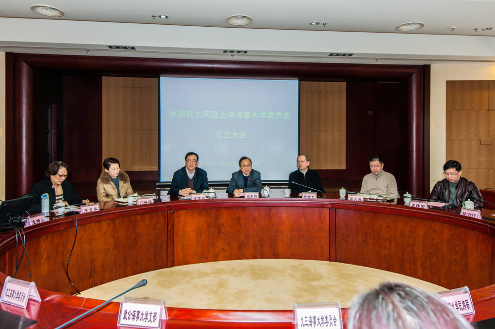 中国民主同盟上海海事大学委员会成立