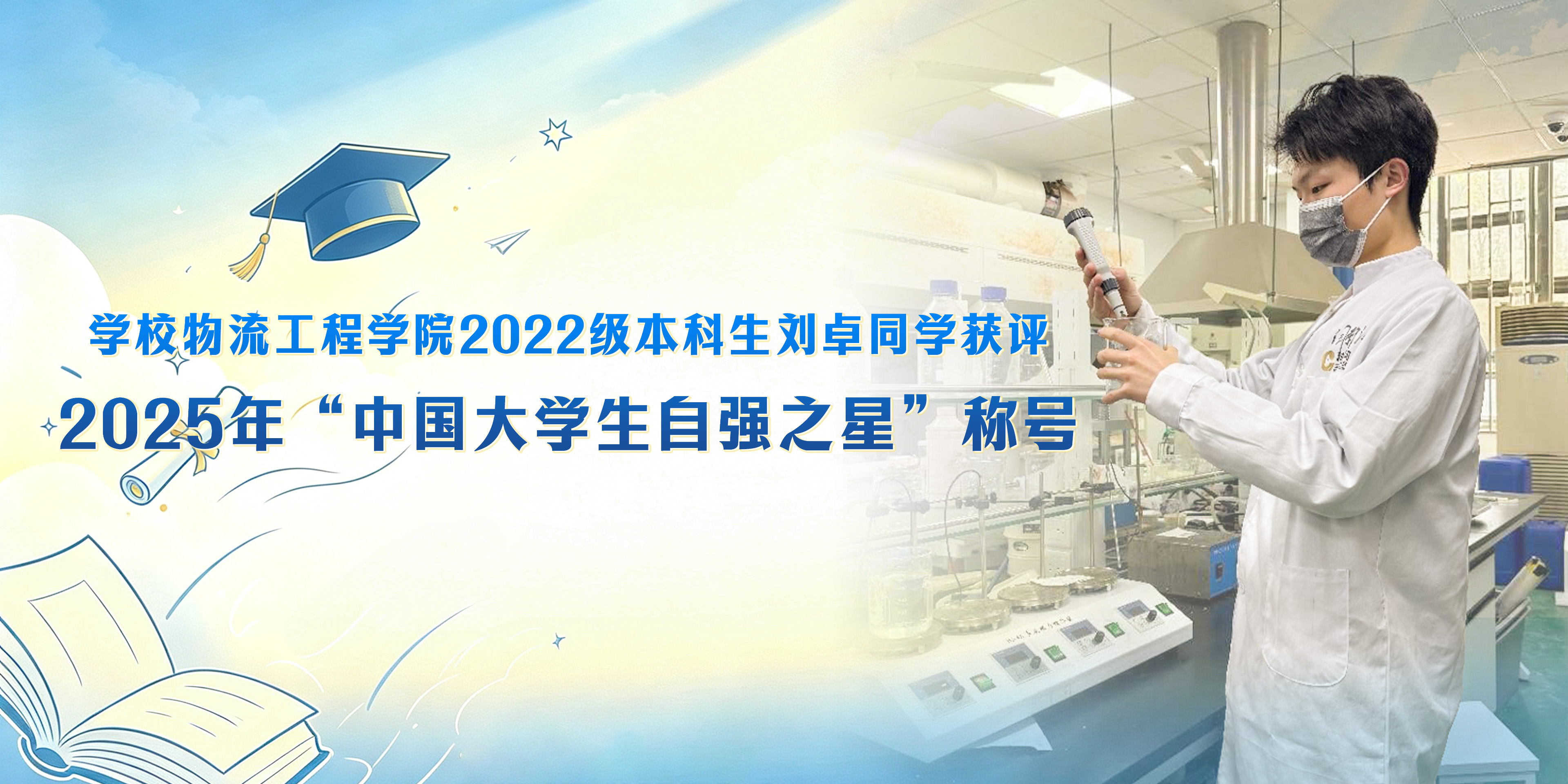 学校物流工程学院2022级本科生刘卓同学获评2025年“中国大学生自强之星”称号