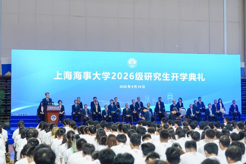 向未知发问，为时代作答！上海海事大学举行2026级研究生开学典礼