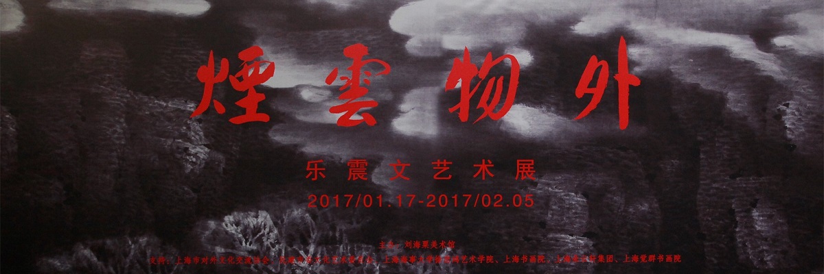 “烟云物外——乐震文艺术展”在刘海粟美术馆成功举办