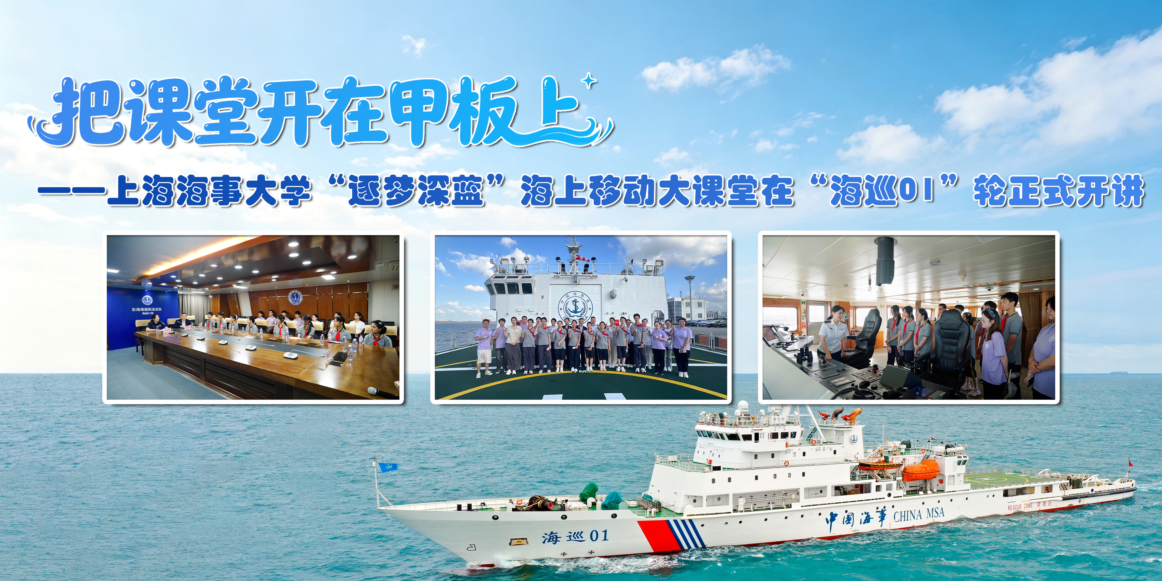 把课堂开在甲板上——上海海事大学“逐梦深蓝”海上移动大课堂在“海巡01”轮正式开讲
