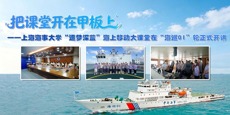 把课堂开在甲板上——上海海事大学“逐梦深蓝”海上移动大课堂在“海巡01”轮正式开讲