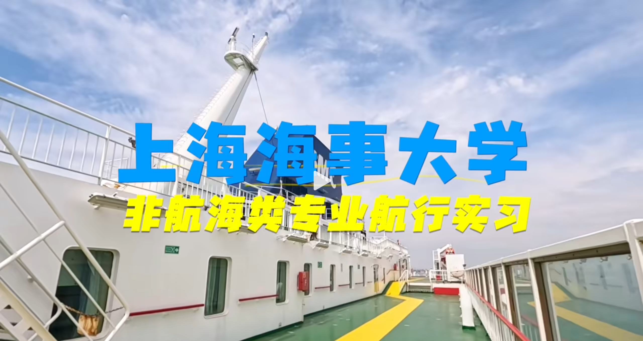 近期，@上海海事大学680余名学生，分批次登上客滚船“新永安”轮开展航行实习，为培养高素质航运人才注入了“蓝色动能”