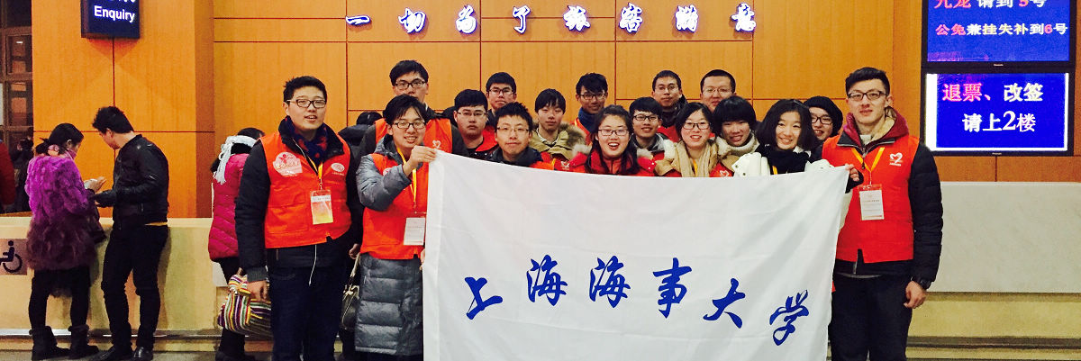 “青春志愿行，情暖回家路”——记上海海事大学2016春运志愿服务活动