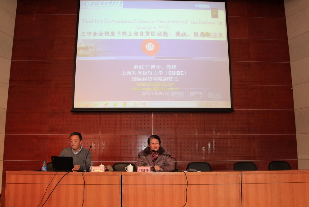 上海对外经贸大学赵红军教授来校作报告