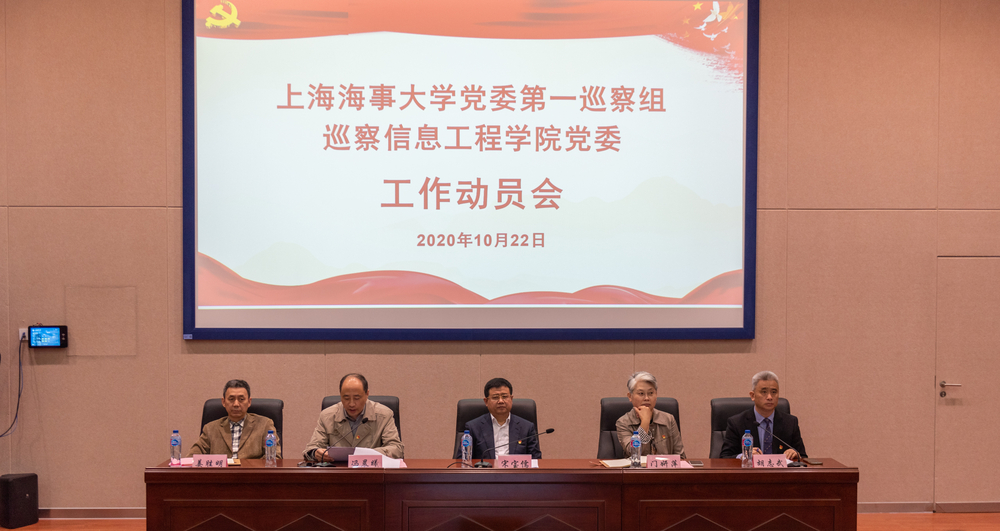 巡察信息工程学院党委动员会