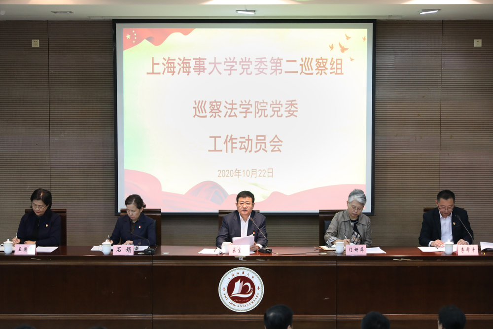 巡察法学院党委动员会