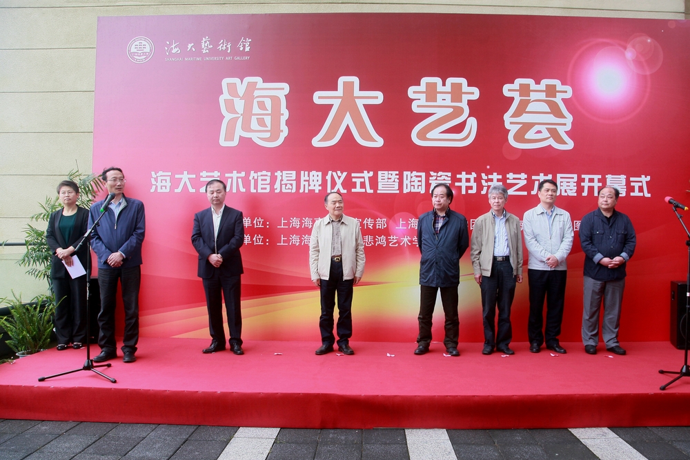 海大艺术馆揭牌仪式暨陶瓷书法艺术展开幕式在我校举行