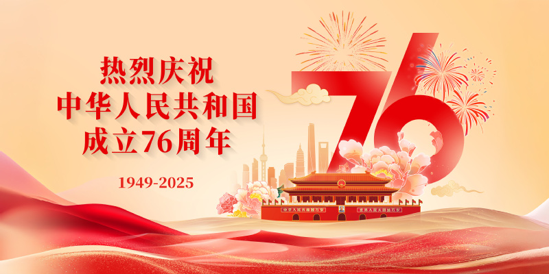 热烈庆祝中华人民共和国成立76周年