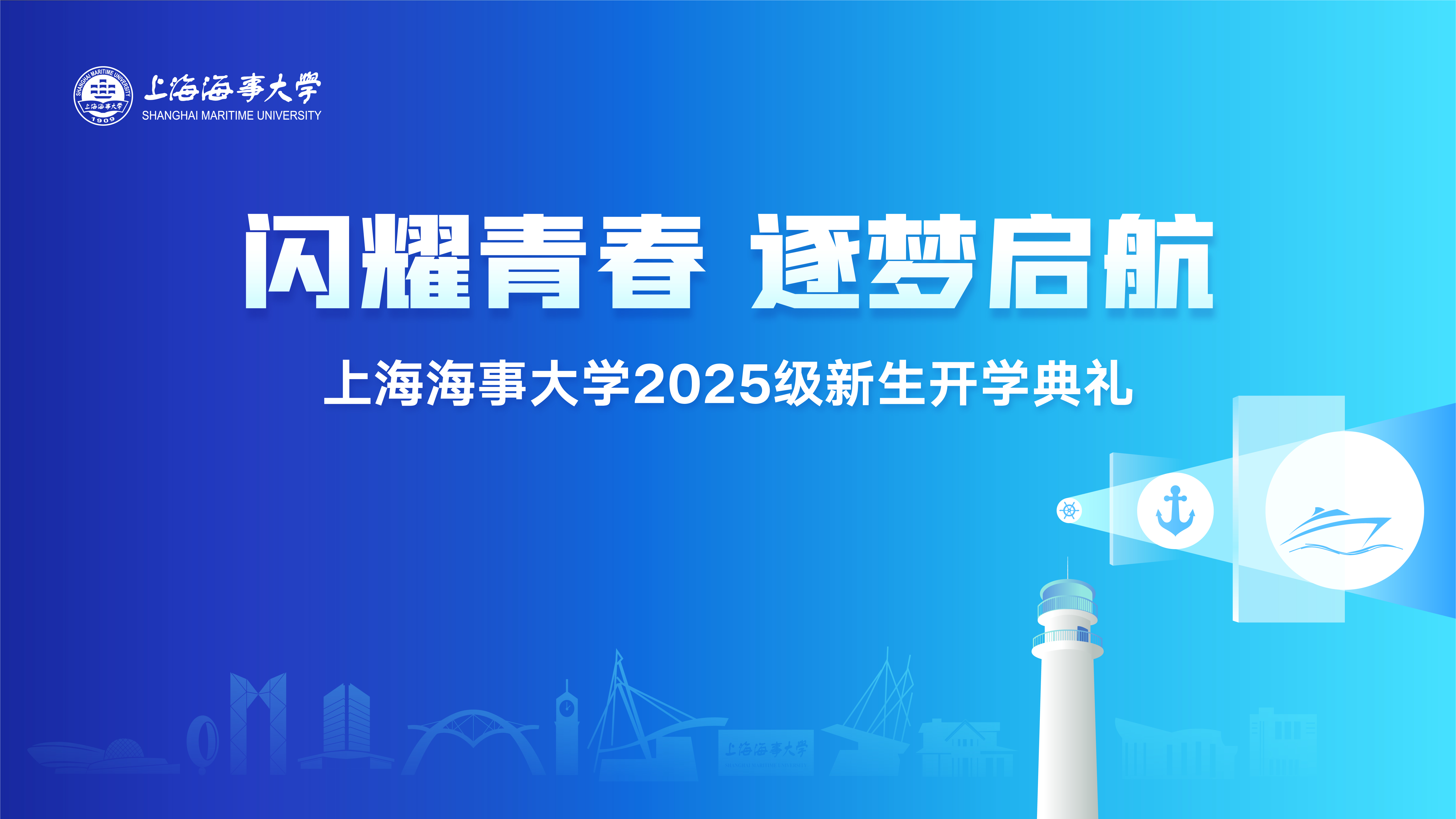 “新” 潮澎湃！上海海事大学2025级本科生开学典礼精彩视频