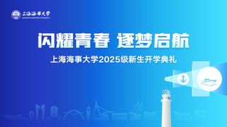 “新” 潮澎湃！上海海事大学2025级本科生开学典礼精彩视频