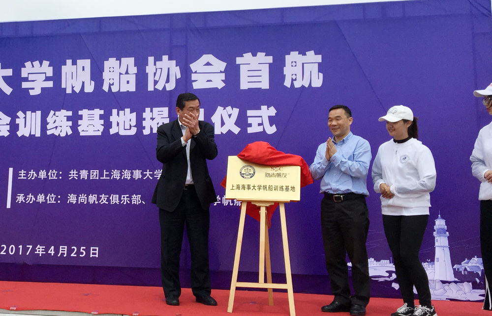 姚颂平会长与王海威副书记为“上海海事大学帆船训练基地”揭牌