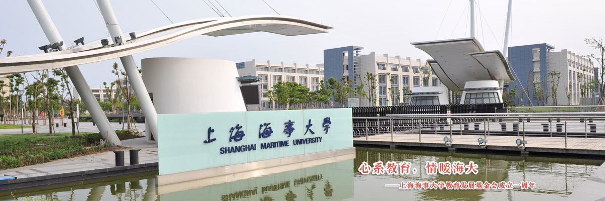 “心系教育，情暖海大”——上海海事大学教育发展基金会成立一周年
