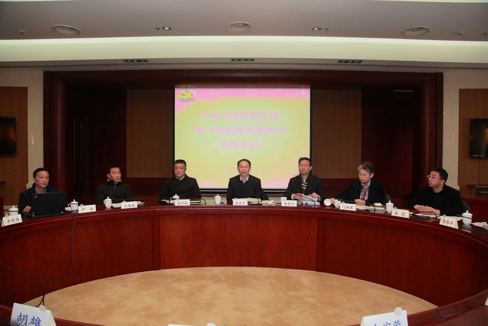 中共上海海事大学第一届委员会第五次全体会议举行