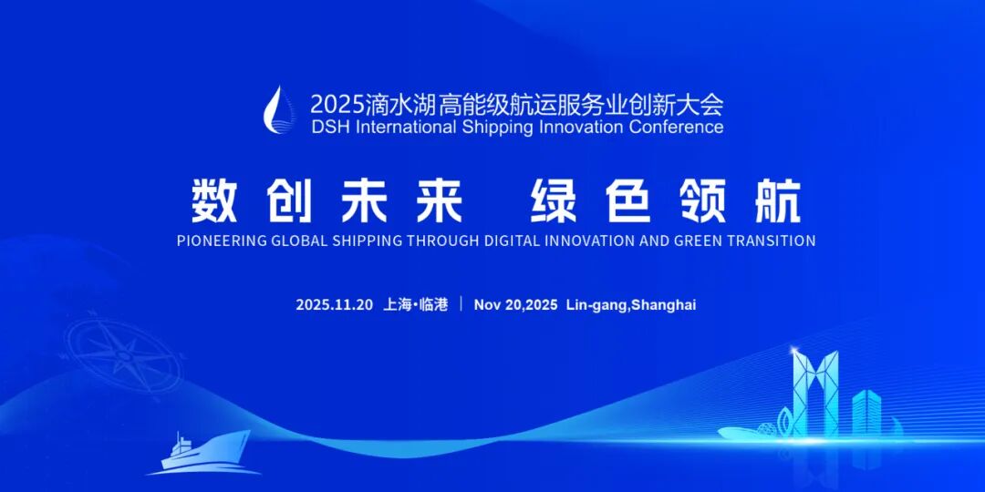 上海海事大学深度参与2025滴水湖高能级航运服务业创新大会 &nbsp;赋能全球航运可持续发展