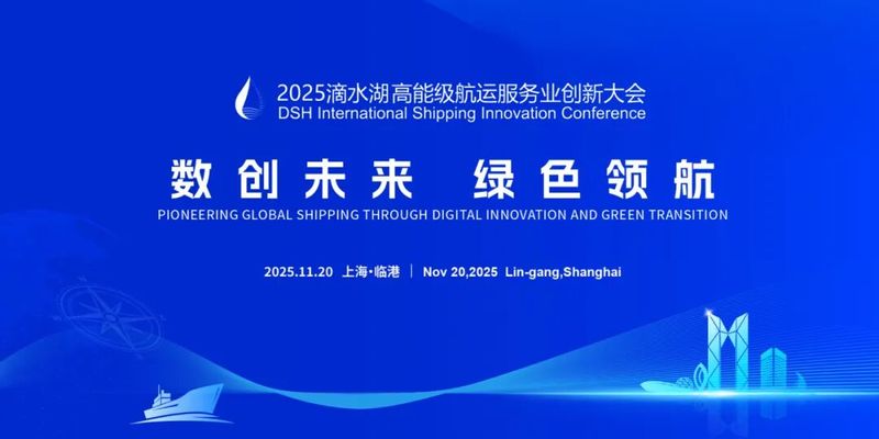 上海海事大学深度参与2025滴水湖高能级航运服务业创新大会  赋能全球航运可持续发展