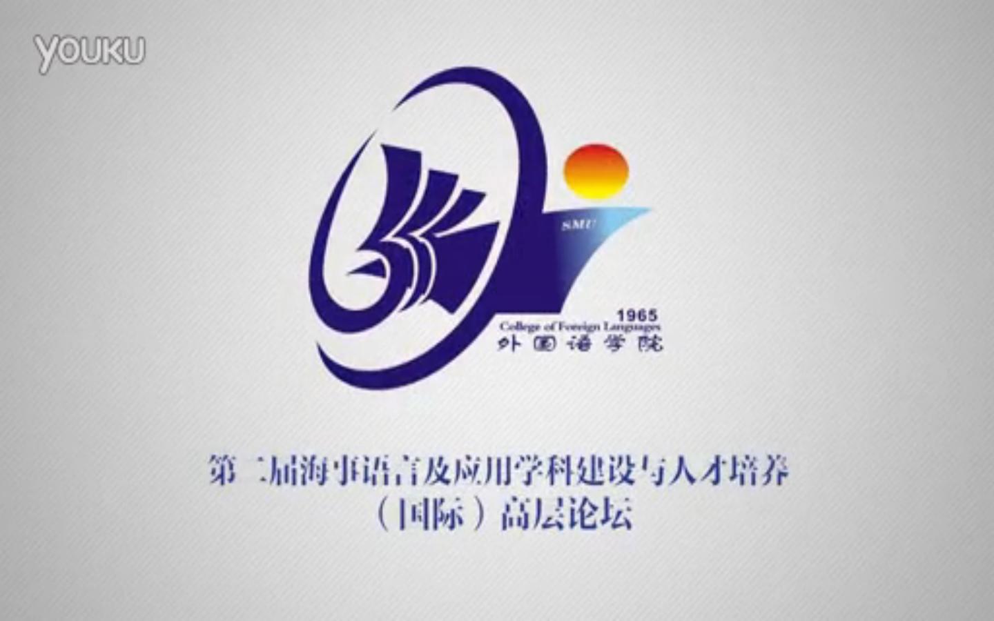 第二届海事语言及应用学科建设与人才培养（国际）高层论坛