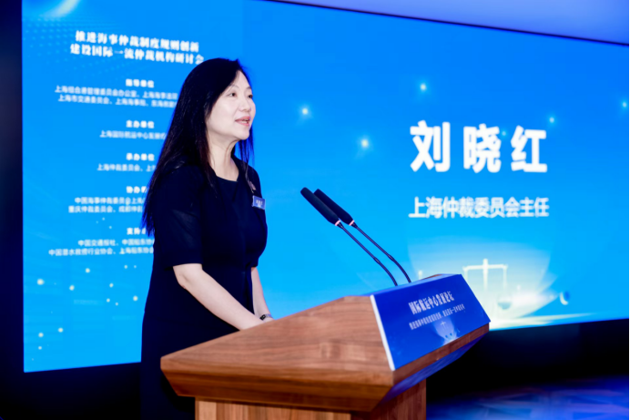 上海仲裁委员会主任刘晓红致辞