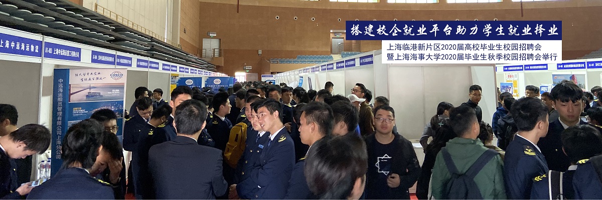 搭建校企就业平台助力学生就业择业——上海临港新片区2020届高校毕业生校园招聘会暨上海海事大学2020届毕业生秋季校园招聘会举行
