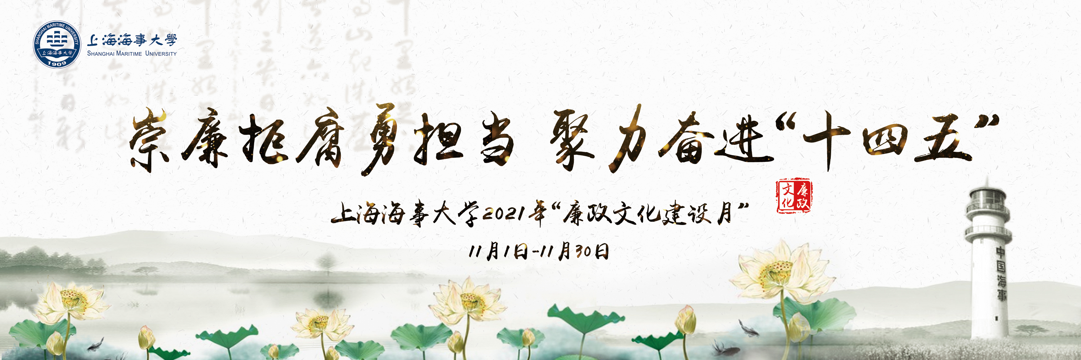 上海海事大学2021年“廉政文化建设月”