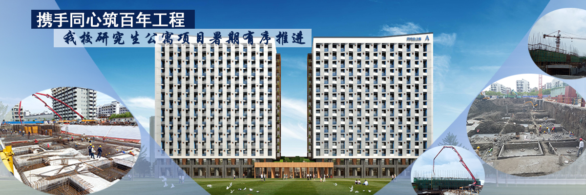 携手同心铸百年工程——我校研究生公寓项目暑期有序推进
