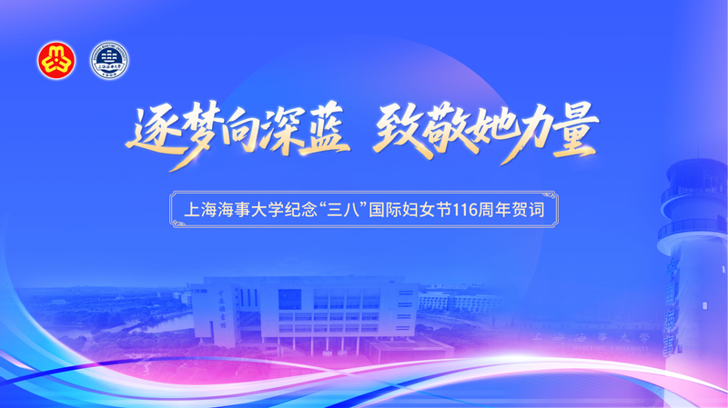 逐梦向深蓝，致敬她力量 ——上海海事大学纪念“三八”国际妇女节116周年贺词
