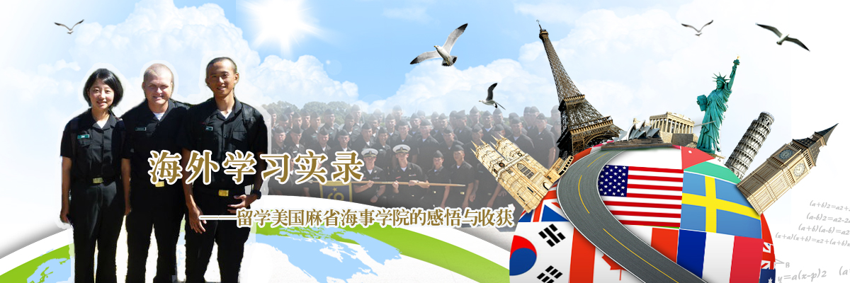 留学美国麻省海事学院的感悟与收获