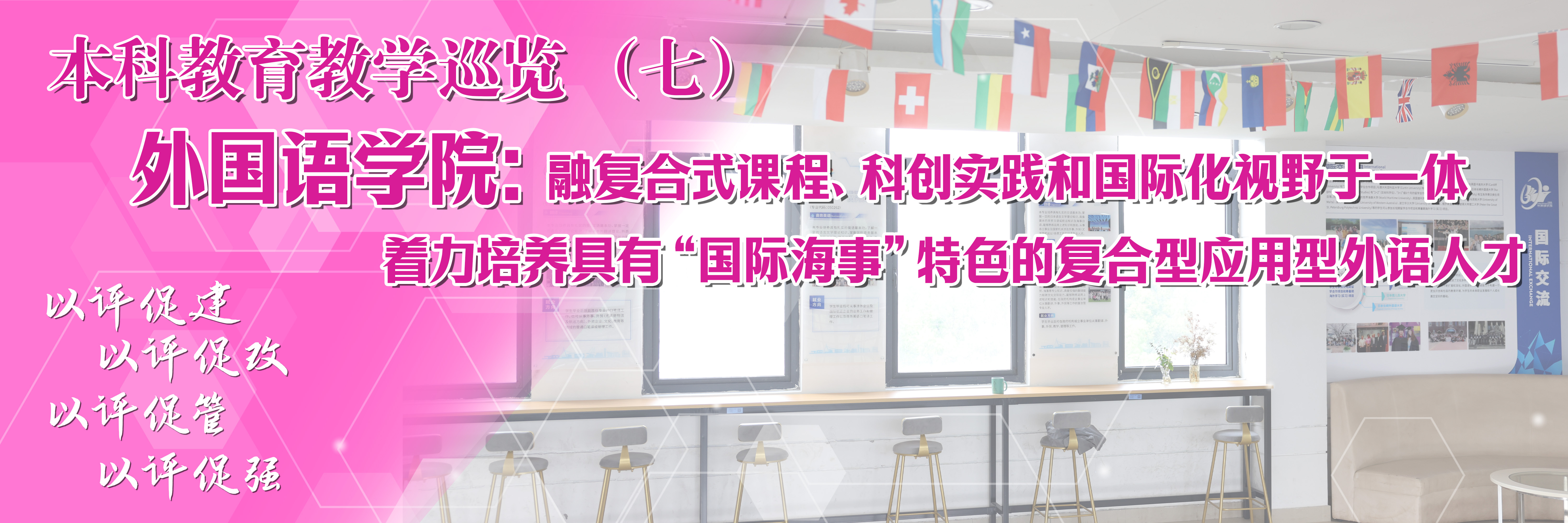 本科教育教学巡览 | 外国语学院：融复合式课程、科创实践和国际化视野于一体，着力培养具有“国际海事”特色的复合型应用型外语人才