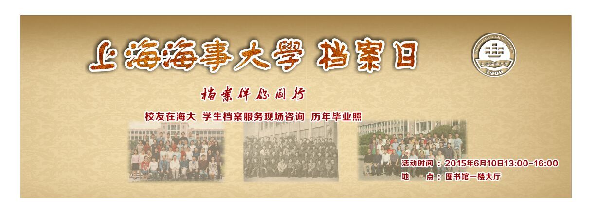 档案伴你同行——上海海事大学档案日活动公告
