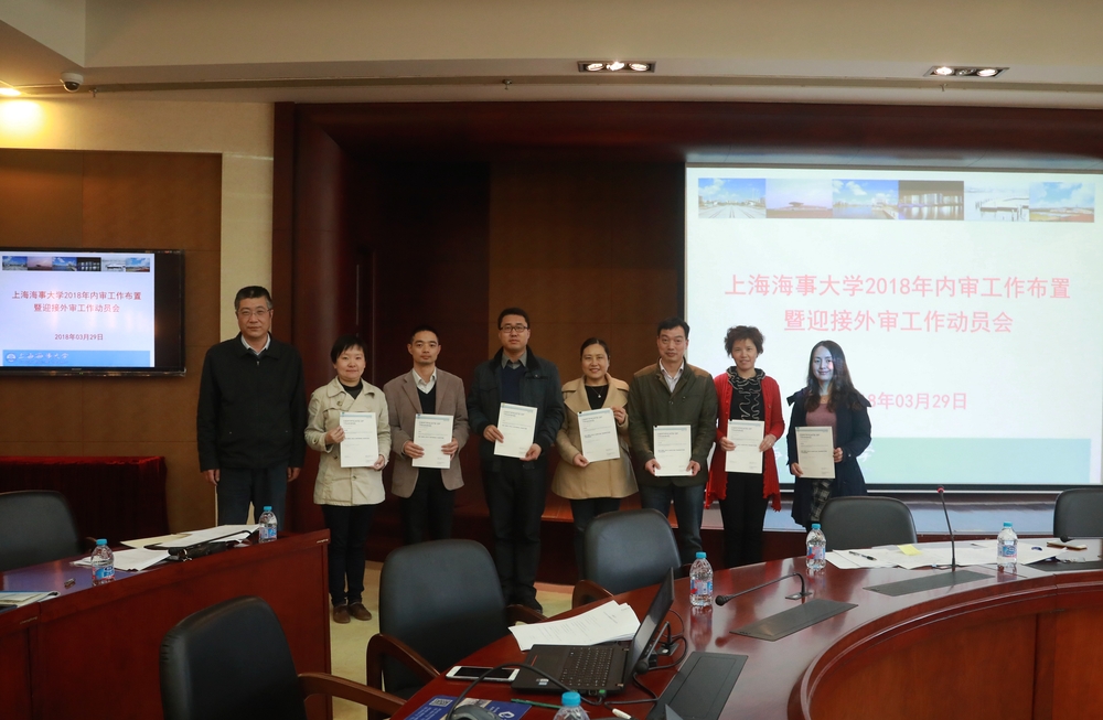 上海海事大学2018年内审工作布置暨迎接外审工作动员会举行
