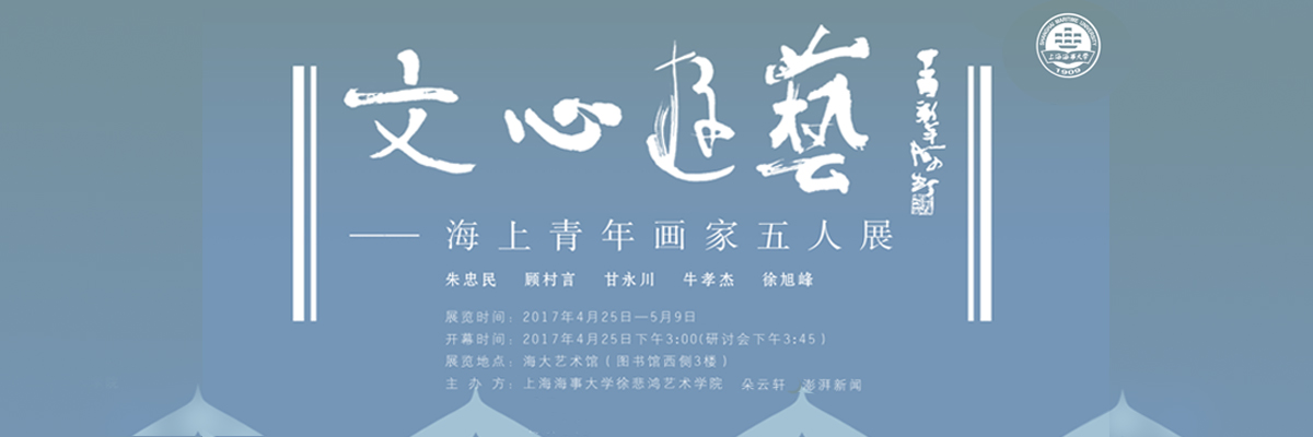 海大艺术馆——“文心游艺”上海新锐五人展
