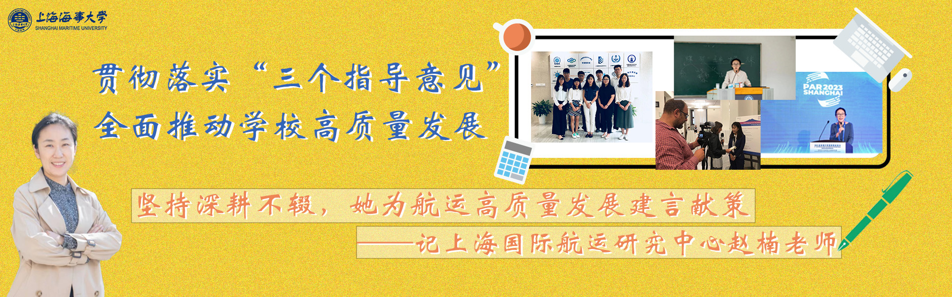 贯彻落实“三个指导意见” 全面推动学校高质量发展系列报道之三：坚持深耕不辍，她为航运高质量发展建言献策——记上海国际航运研究中心赵楠老师