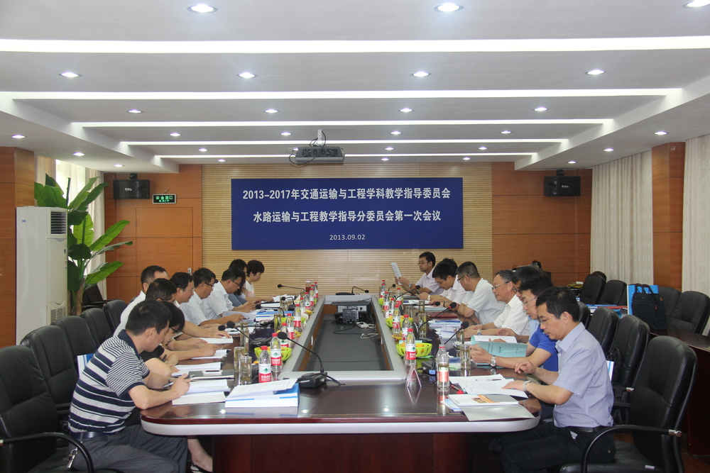 2013-2017年交通运输与工程学科教学指导委员会水路运输与工程教学指导分委员会第一次会议顺利召开