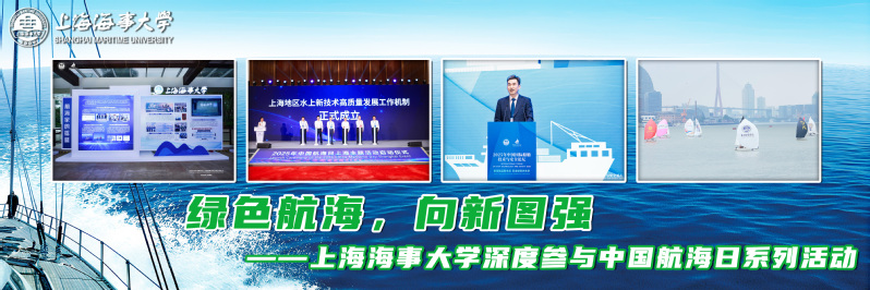 绿色航海，向新图强——上海海事大学深度参与中国航海日系列活动