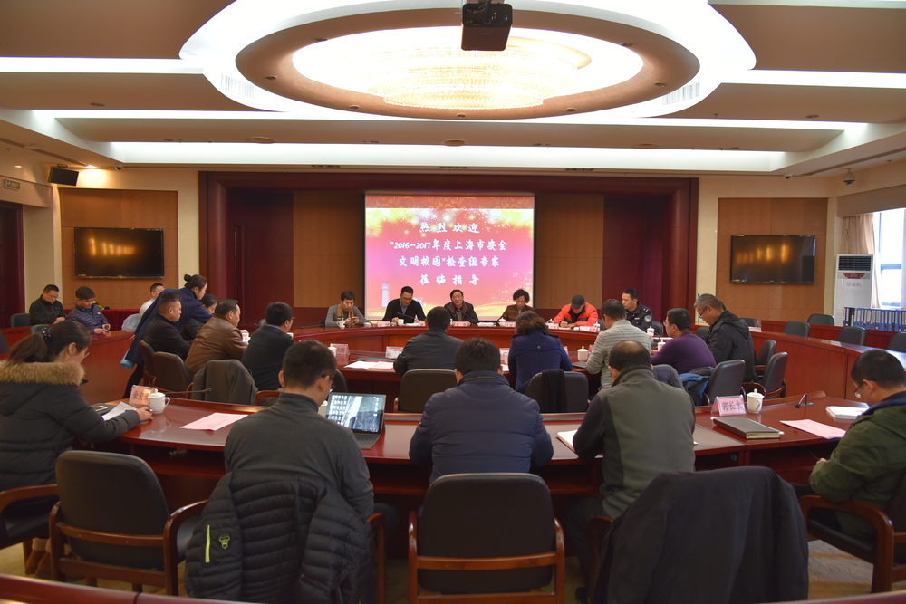 我校顺利通过2016-2017年度上海市安全文明校园验收