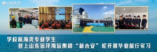 学校航海类专业学生登上山东远洋海运集团“新永安”轮开展毕业航行实习