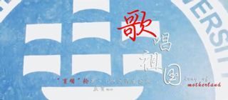 上海海事大学“育明”轮全体师生祝福中华人民共和国成立69周年