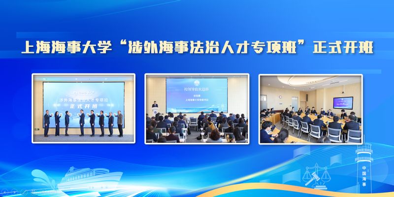 上海海事大学“涉外海事法治人才专项班”正式开班