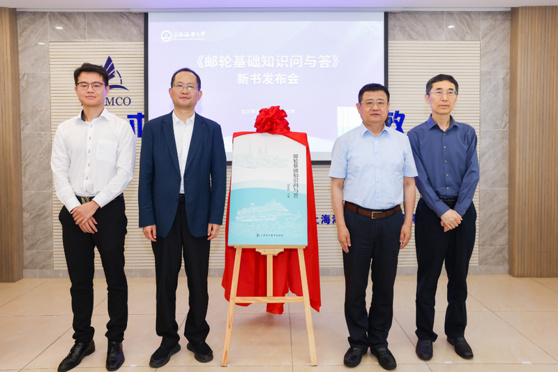 助力邮轮产业高质量发展 上海海事大学举行《邮轮基础知识问与答》新书发布会