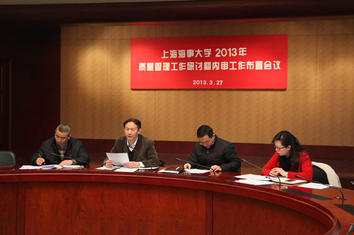 上海海事大学2013年质量管理工作研讨暨内审工作布置会议顺利召开